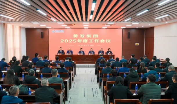 潮涌海天闊，風(fēng)勁正揚帆丨黃發(fā)集團召開2025年度工作會議