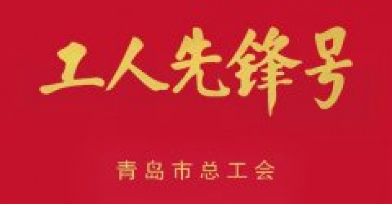 城市陽臺景區(qū)分公司獲青島市“工人先鋒號” 榮譽(yù)稱號