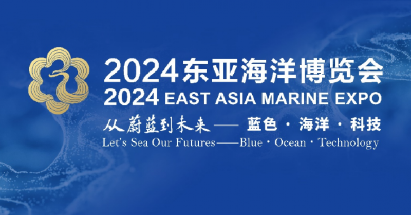 在這里，看見(jiàn)蔚藍(lán)的未來(lái)——2024東亞海洋博覽會(huì)10月24日啟幕