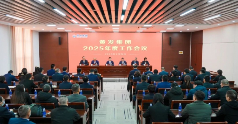 潮涌海天闊，風(fēng)勁正揚(yáng)帆丨黃發(fā)集團(tuán)召開(kāi)2025年度工作會(huì)議