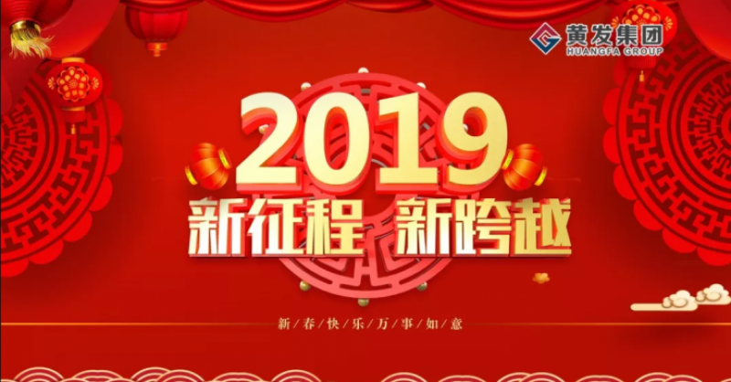 2019黃發(fā)追夢(mèng)再出發(fā)