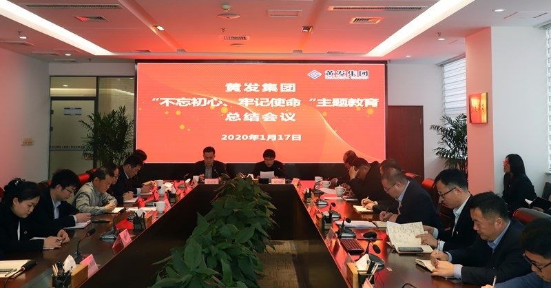 黃發(fā)集團(tuán)召開“不忘初心、牢記使命”主題教育總結(jié)大會(huì)